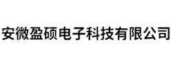 安微盈碩電子科技有限公司